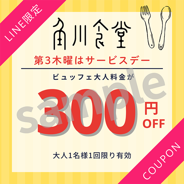 LINE限定 角川食堂第3木曜サービスデークーポン 300円OFF 大人1名様1回限り有効