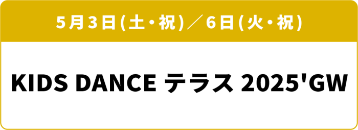 KIDS DANCE テラス 2025'GW