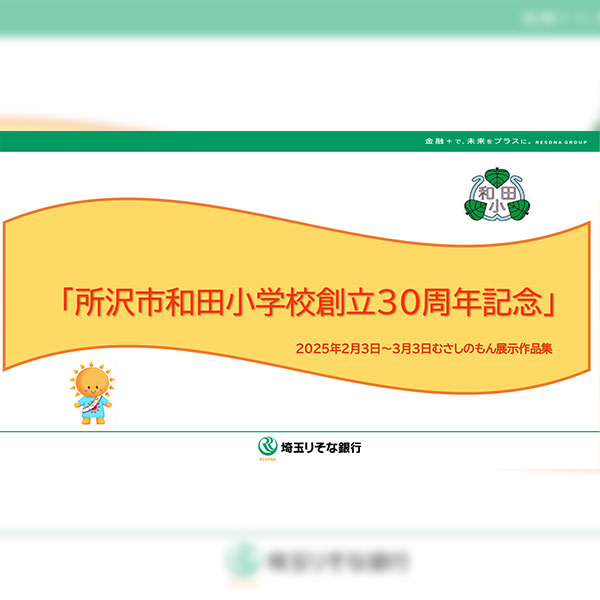 「所沢市和田小学校創立30周年記念」作品展示