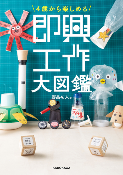 「4歳から楽しめる 即興工作大図鑑」書影