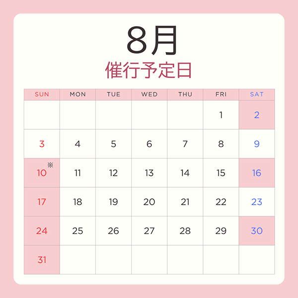 催行予定日 8月カレンダー