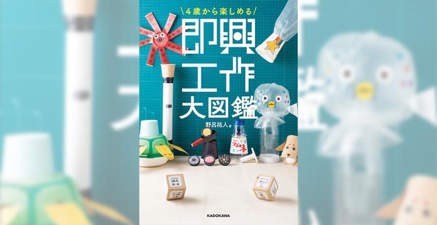 『4歳から楽しめる 即興工作大図鑑』ワークショップ