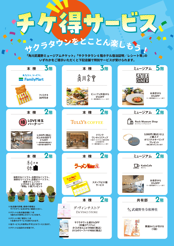 ところざわサクラタウン「チケ得サービス」のご案内 ポスター