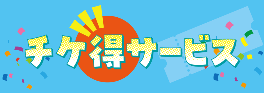 ところざわサクラタウン「チケ得サービス」のご案内
