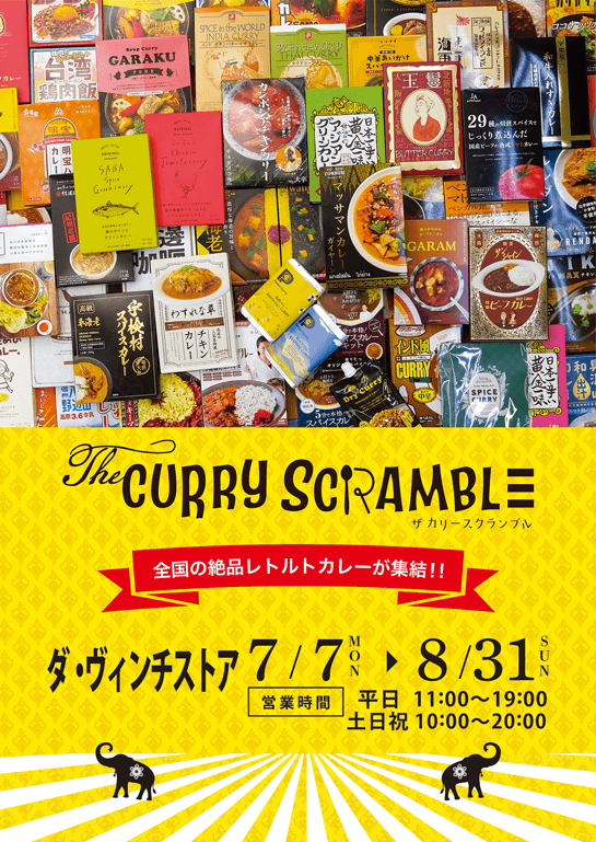 レトルトカレーフェア2025