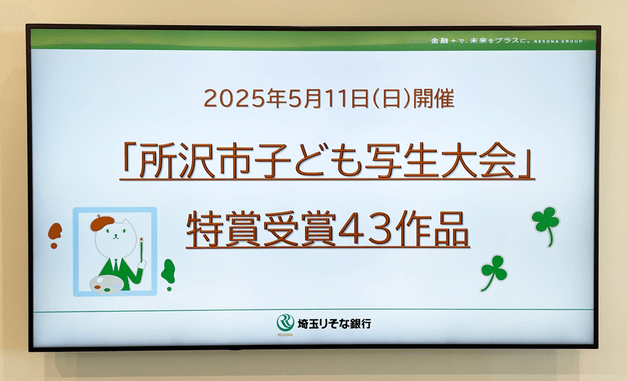2025年「所沢市子ども写生大会」受賞作品展示