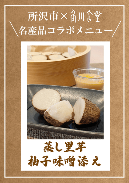 所沢市×角川食堂 名産品コラボメニュー『蒸し里芋 柚子味噌添え』