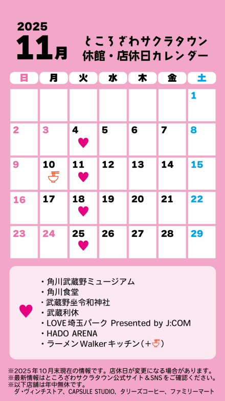 ところざわサクラタウン 休館・店休日カレンダー 2025年11月