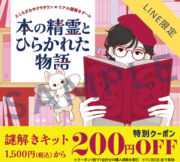 LINE限定 謎解きゲーム「本の精霊とひらかれた物語」のキット1部につき、200円割引