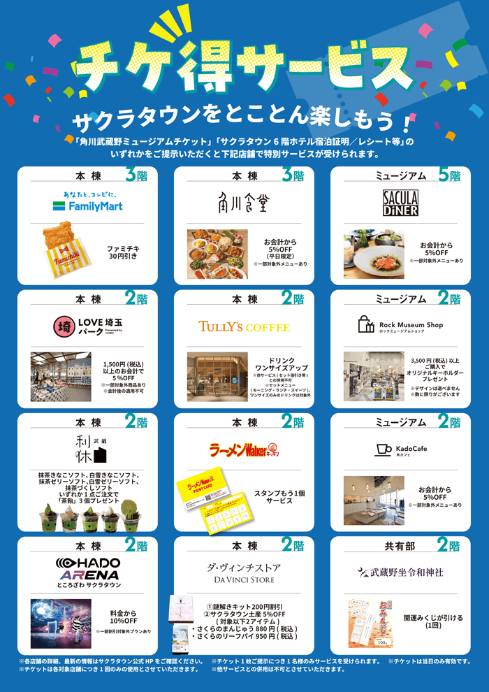 ところざわサクラタウン「チケ得サービス」のご案内 ポスター