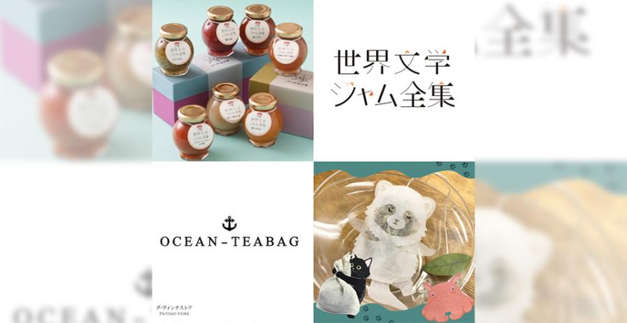 世界文学ジャム全集＆OCEAN-TEABAG