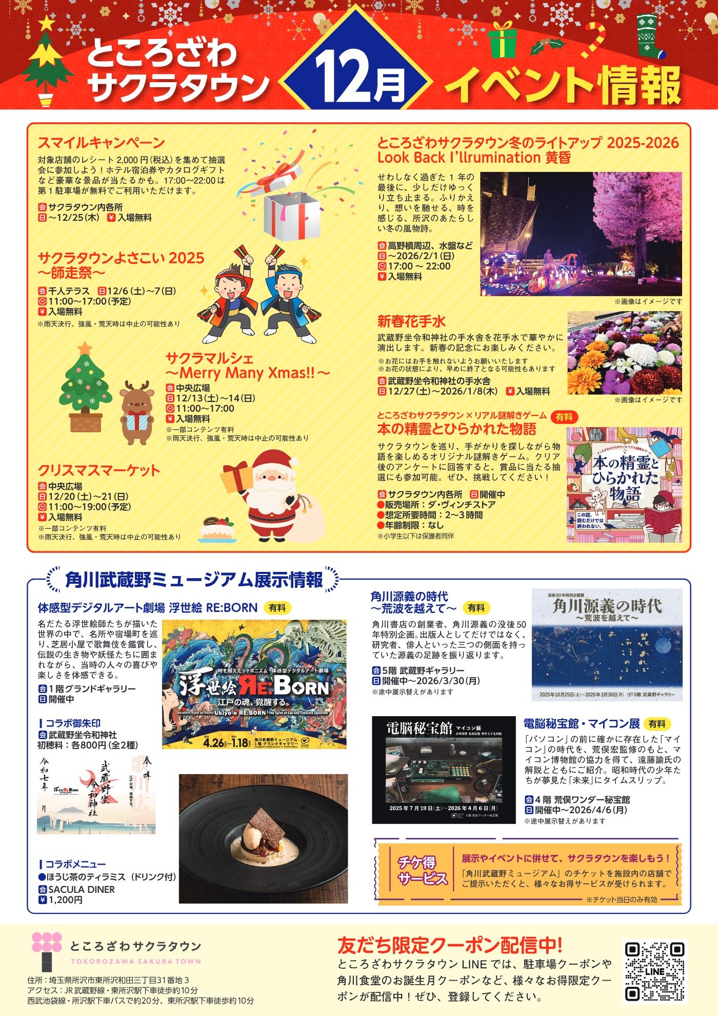 ところざわサクラタウン2025年12月イベント情報pdf表面