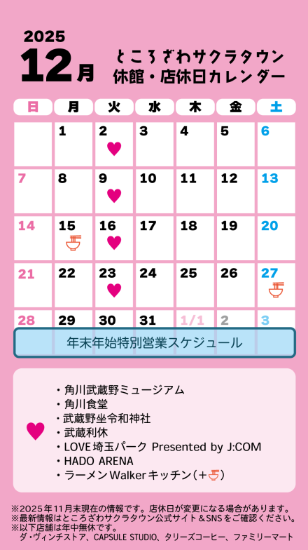 ところざわサクラタウン 休館・店休日カレンダー 2025年12月