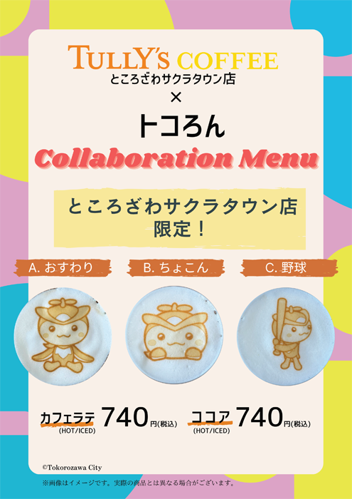 「トコろん」コラボカフェラテ＆ココア