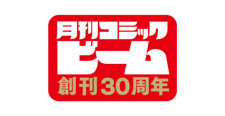 コミックビーム創刊30周年展示フェア
