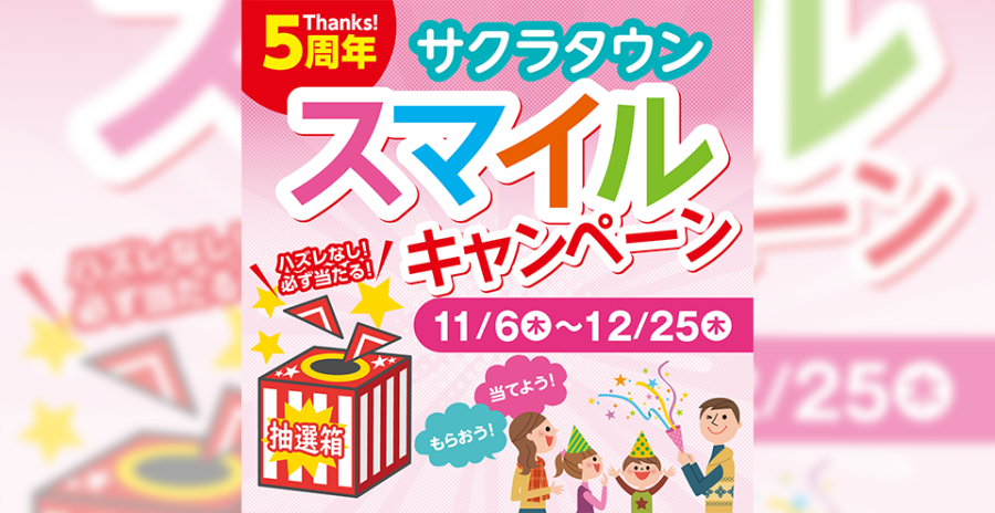 Thanks 5周年！サクラタウン スマイルキャンペーン