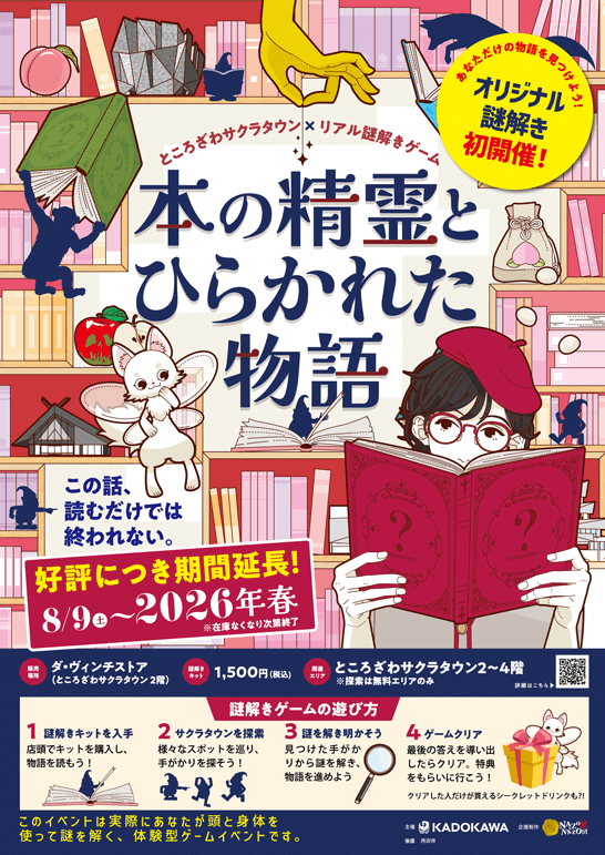 ところざわサクラタウン×リアル謎解きゲーム「本の精霊とひらかれた物語」