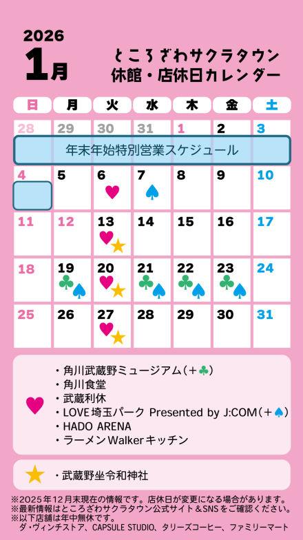 ところざわサクラタウン 休館・店休日カレンダー 2026年1月