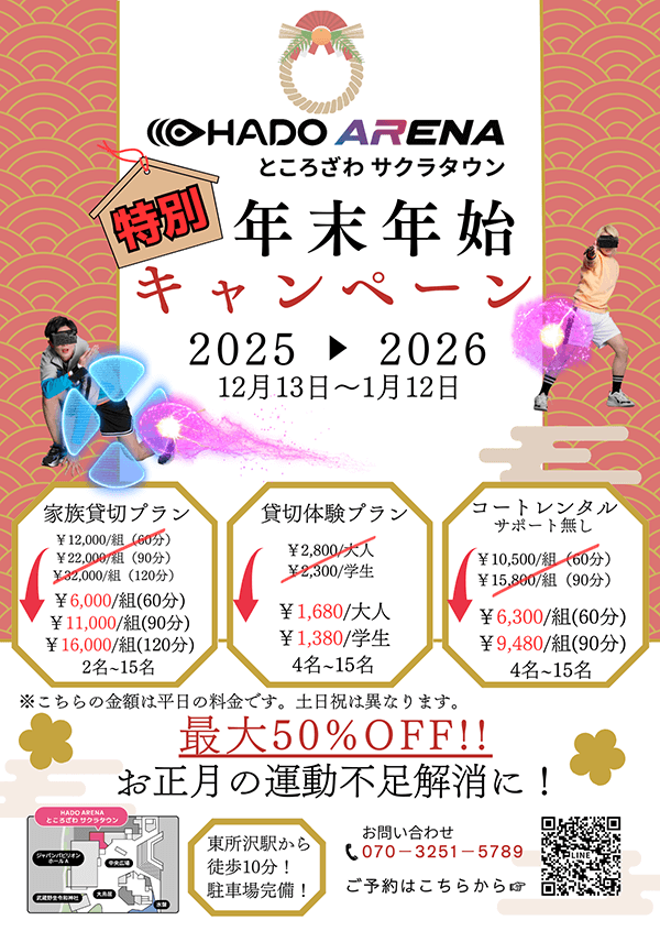 年末年始キャンペーン