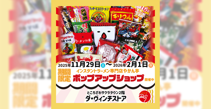 インスタントラーメンフェア やかん亭 in ダ・ヴィンチストア