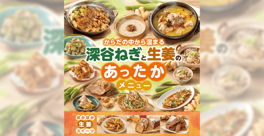 角川食堂「からだの中から温まる 深谷ねぎと生姜のあったかメニューフェア」