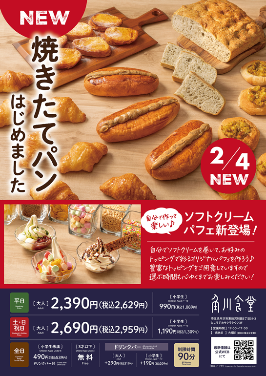 角川食堂「焼きたてパンはじめました」自分で作って楽しいソフトクリームパフェ新登場！