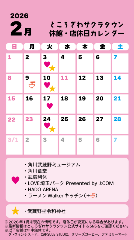 ところざわサクラタウン 休館・店休日カレンダー 2026年2月