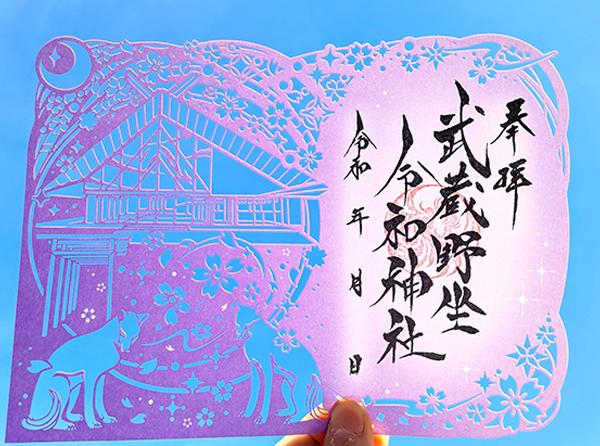 武蔵野坐令和神社 サクラまつり記念御朱印頒布