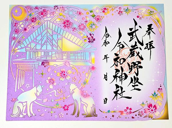 武蔵野坐令和神社 サクラまつり記念御朱印頒布