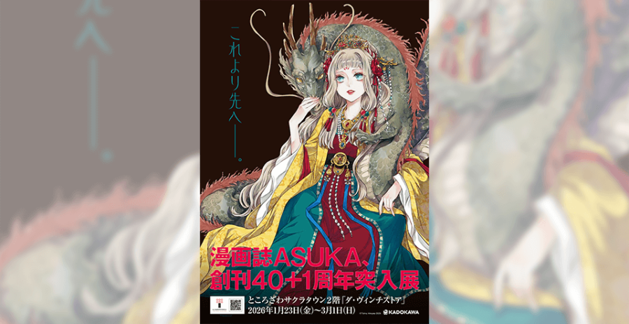 ASUKA創刊40＋1周年突入展