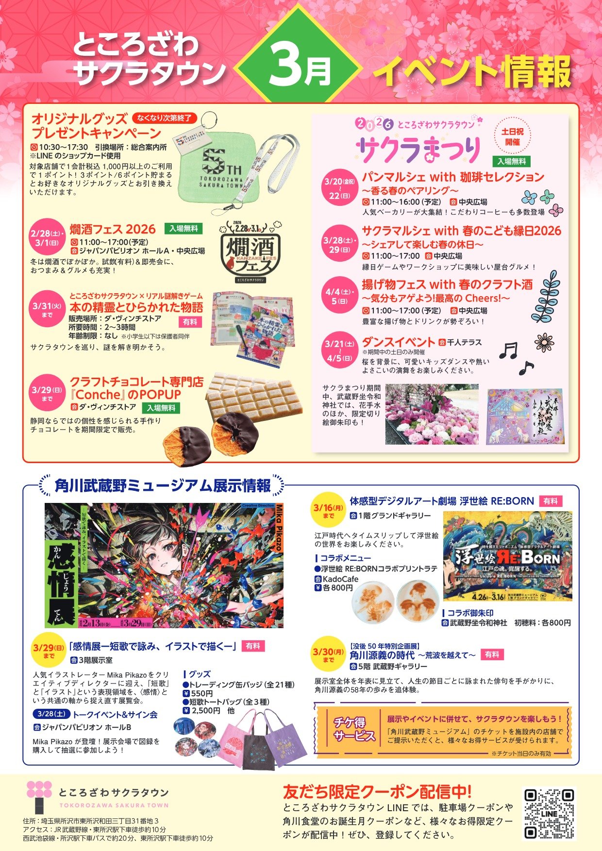 ところざわサクラタウン2026年3月イベント情報pdf表面