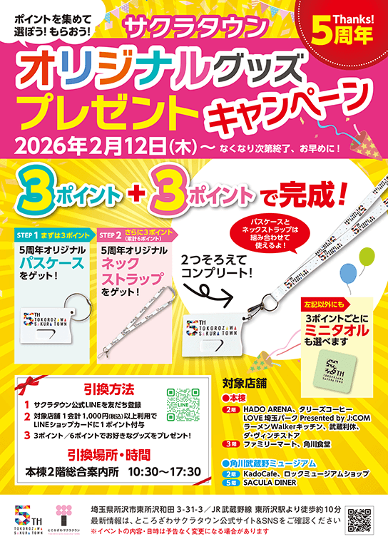 Thanks 5周年！オリジナルグッズ プレゼントキャンペーン