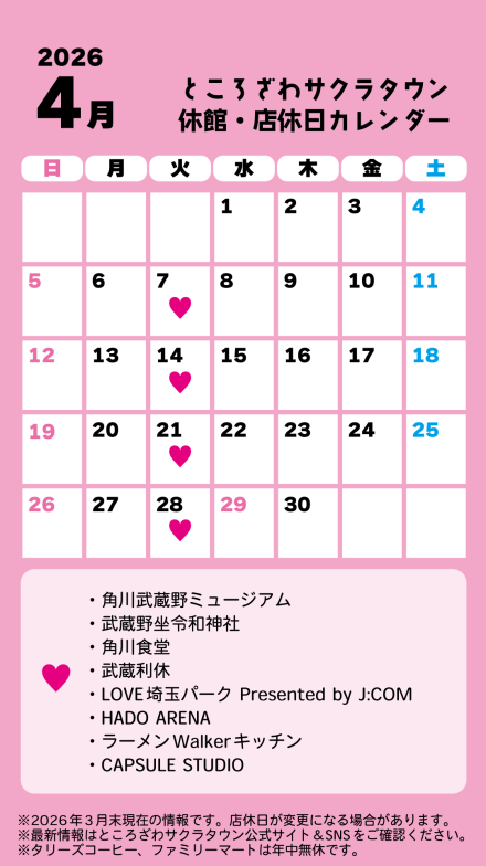 ところざわサクラタウン 休館・店休日カレンダー 2026年4月