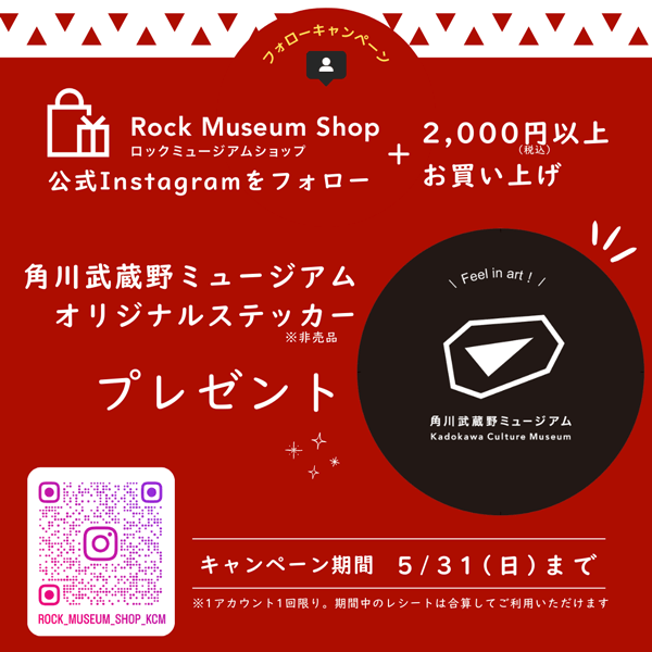 ロックミュージアムショップInstagramフォローキャンペーン