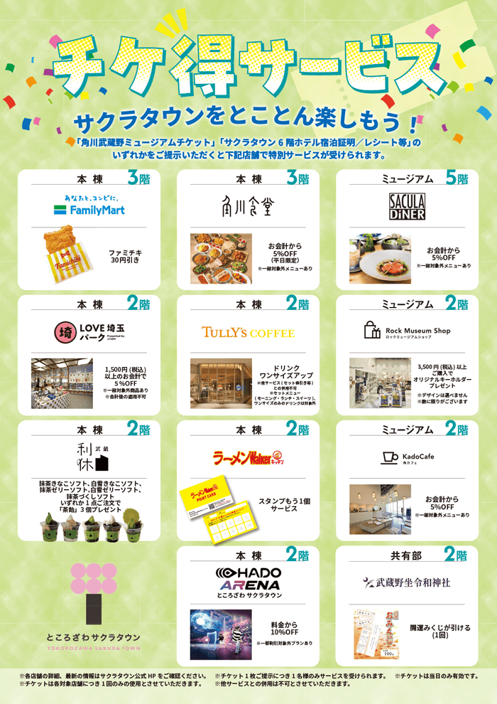 ところざわサクラタウン「チケ得サービス」のご案内 ポスター