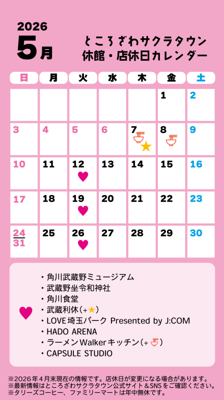 ところざわサクラタウン 休館・店休日カレンダー 2026年5月