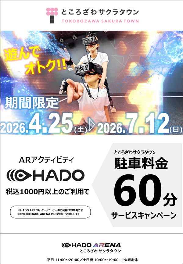 HADO ARENA ところざわサクラタウン　遊んでオトク！！ARスポーツ HADO　税込1000円以上体験したら駐車場60分サービス　2026.4.25(土)〜2026.7.12(日)