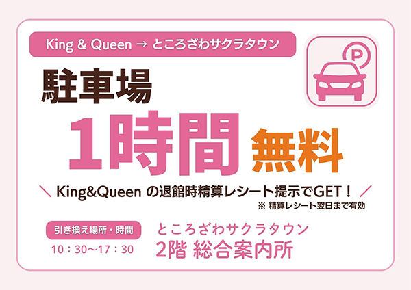 ところざわサクラタウン駐車場 1時間無料