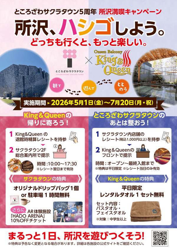 ところざわサクラタウン5周年 所沢満喫キャンペーン