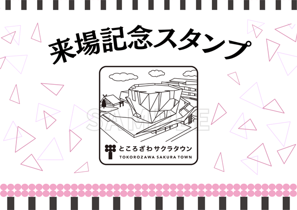 来場記念スタンプ