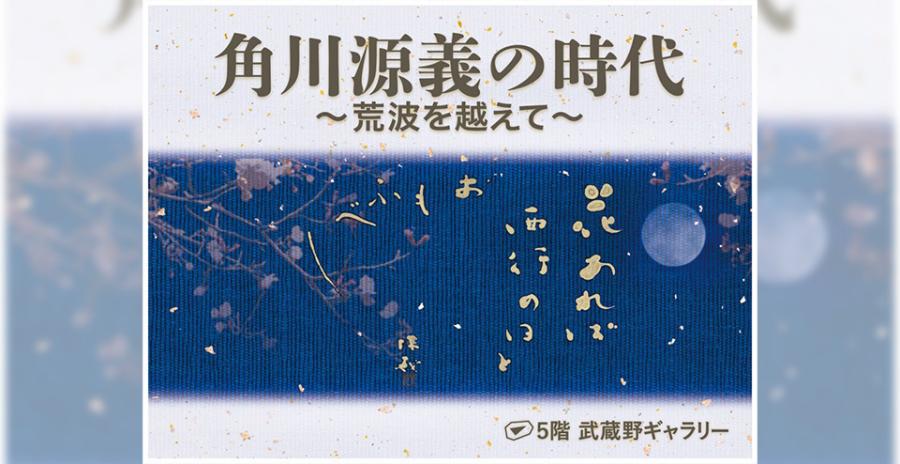 没後50年特別企画展　角川源義の時代～荒波を越えて～