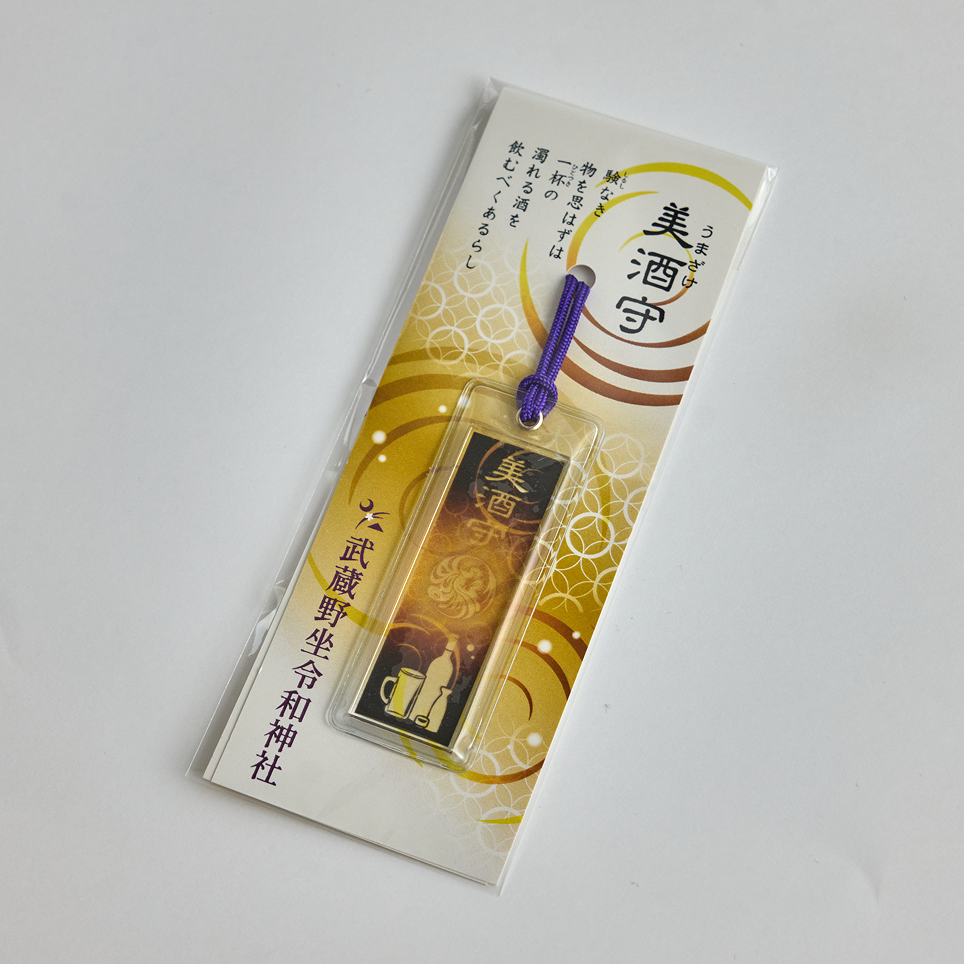 美酒守