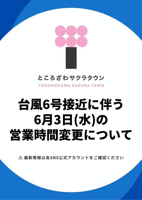 台風6号接近に伴う6月3日(水)の営業時間変更について