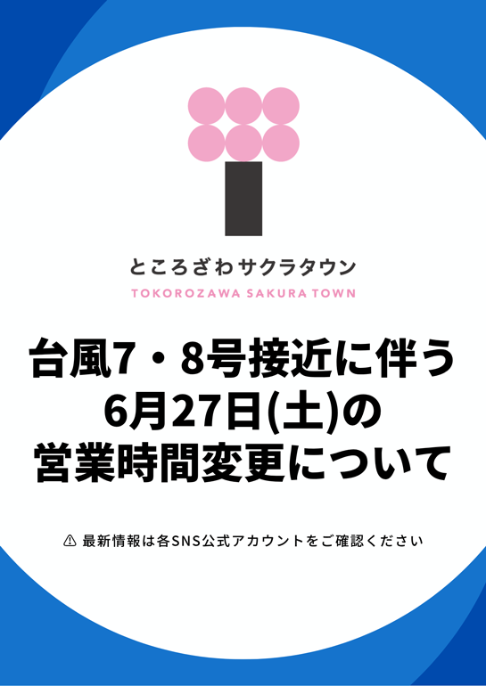 台風7号・8号接近に伴う6月27日(土)の営業時間変更について