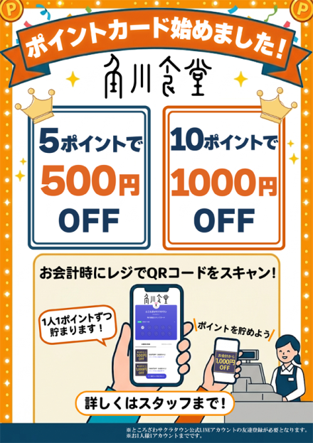 角川食堂デジタルポイントカードの詳細