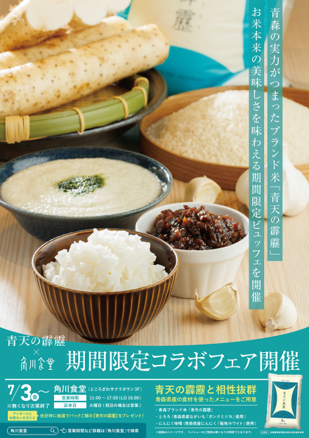 青天の霹靂×角川食堂 期間限定コラボフェア開催　ポスター