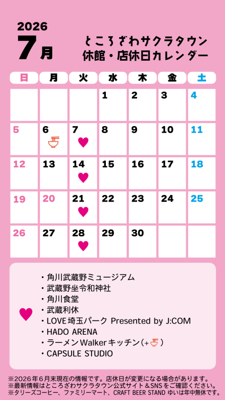 ところざわサクラタウン 休館・店休日カレンダー 2026年7月
