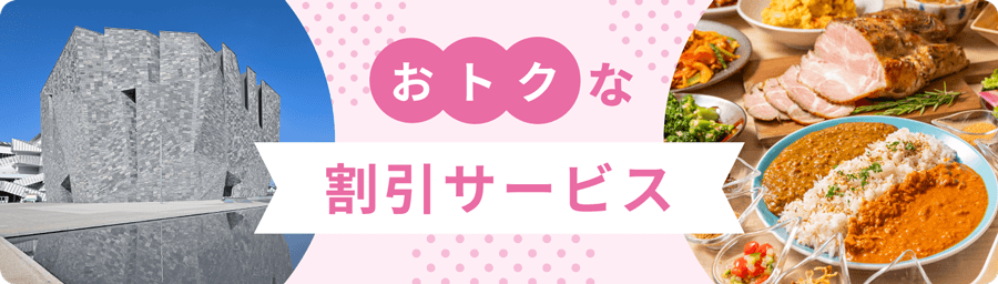 おトクな割引サービス