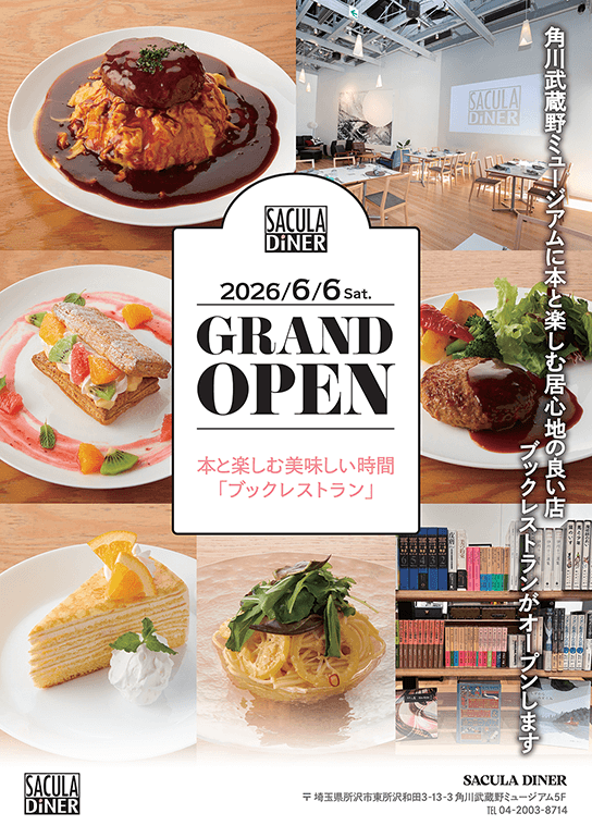 食事と読書空間を愉しむカフェ&レストラン　SACULA DINERリニューアルオープンのお知らせ