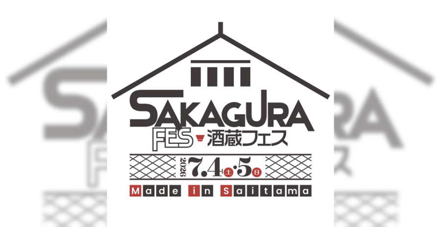 酒蔵フェス Made in Saitama 2026